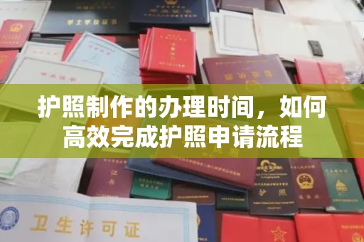 榆中护照制作的办理时间，如何高效完成护照申请流程