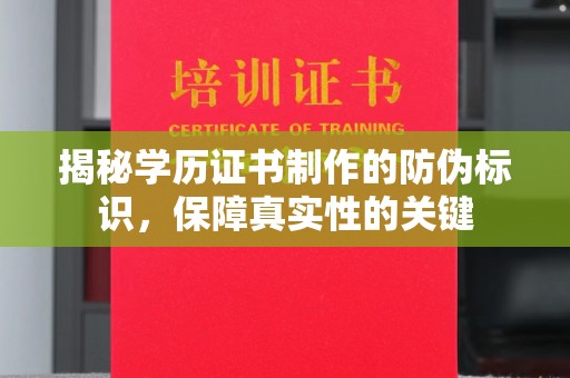 榆中揭秘学历证书制作的防伪标识，保障真实性的关键