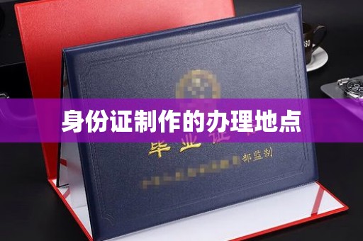 榆中身份证制作的办理地点