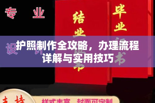 榆中护照制作全攻略，办理流程详解与实用技巧