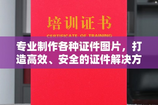 榆中专业制作各种证件图片，打造高效、安全的证件解决方案