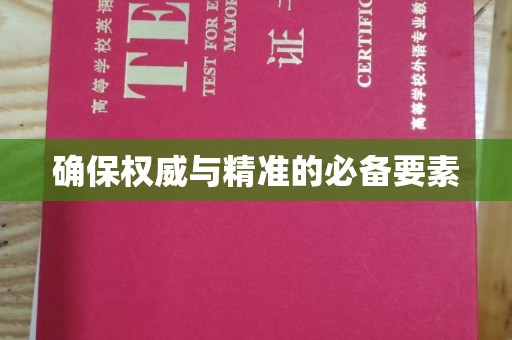 榆中确保权威与精准的必备要素