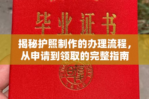 榆中揭秘护照制作的办理流程，从申请到领取的完整指南