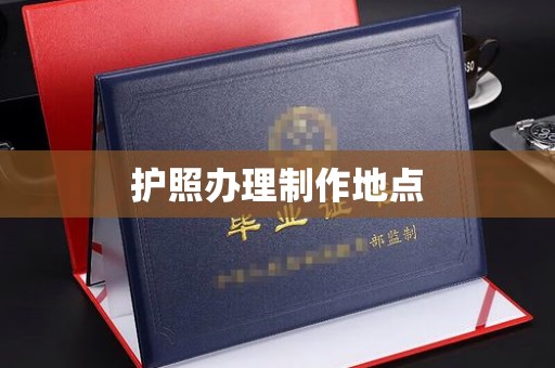 榆中护照办理制作地点