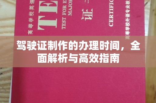 榆中驾驶证制作的办理时间，全面解析与高效指南