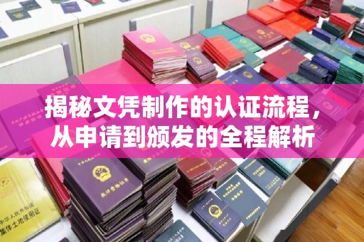 榆中揭秘文凭制作的认证流程，从申请到颁发的全程解析