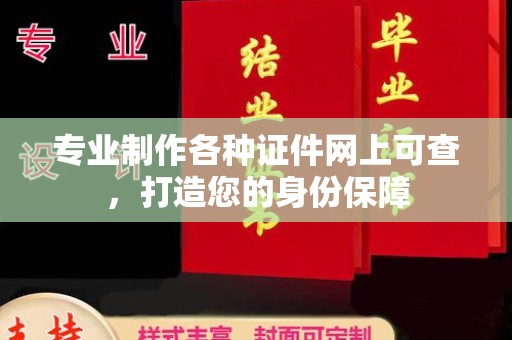 榆中专业制作各种证件网上可查，打造您的身份保障
