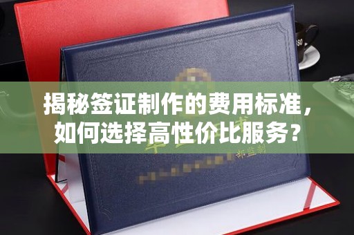榆中揭秘签证制作的费用标准，如何选择高性价比服务？