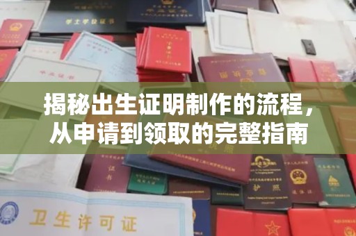 榆中揭秘出生证明制作的流程，从申请到领取的完整指南