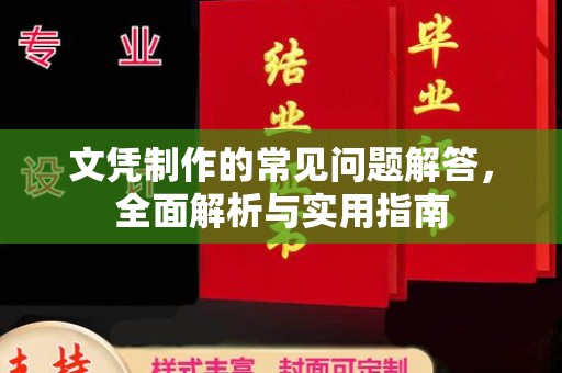 榆中文凭制作的常见问题解答，全面解析与实用指南