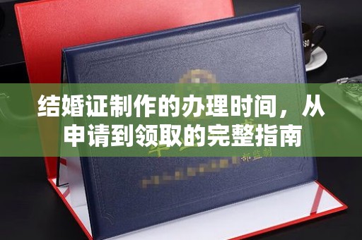 榆中结婚证制作的办理时间，从申请到领取的完整指南