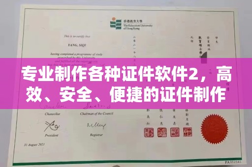 榆中专业制作各种证件软件2，高效、安全、便捷的证件制作解决方案