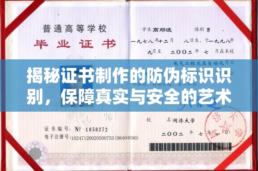 榆中揭秘证书制作的防伪标识识别，保障真实与安全的艺术