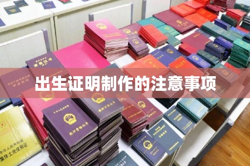 榆中出生证明制作的注意事项