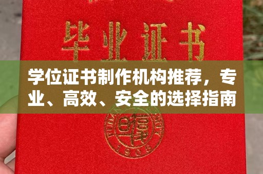榆中学位证书制作机构推荐，专业、高效、安全的选择指南