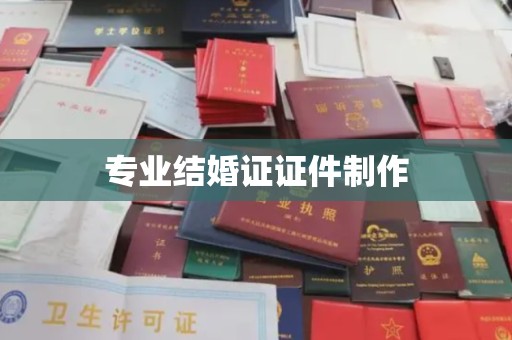榆中专业结婚证证件制作