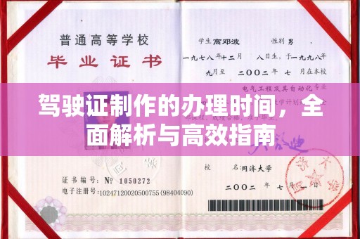 榆中驾驶证制作的办理时间，全面解析与高效指南