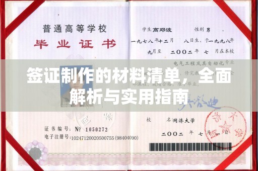 榆中签证制作的材料清单，全面解析与实用指南