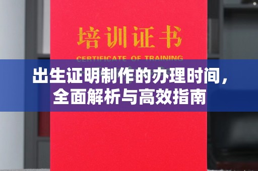 榆中出生证明制作的办理时间，全面解析与高效指南