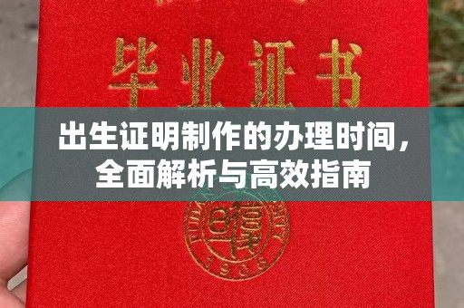 榆中出生证明制作的办理时间，全面解析与高效指南