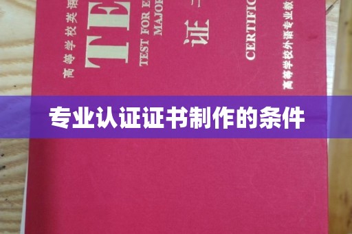 榆中专业认证证书制作的条件