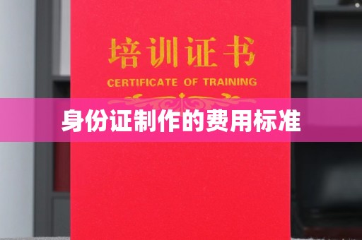 榆中身份证制作的费用标准