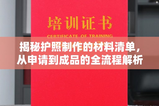 榆中揭秘护照制作的材料清单，从申请到成品的全流程解析