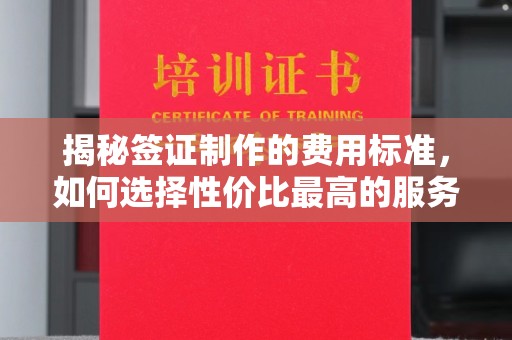 榆中揭秘签证制作的费用标准，如何选择性价比最高的服务？