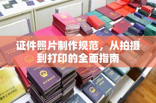 榆中证件照片制作规范，从拍摄到打印的全面指南