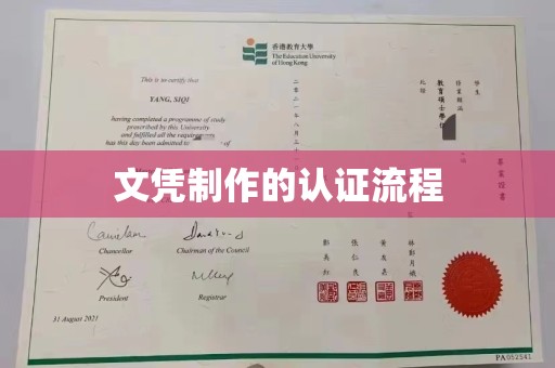 榆中文凭制作的认证流程