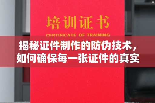 榆中揭秘证件制作的防伪技术，如何确保每一张证件的真实性