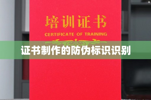 榆中证书制作的防伪标识识别