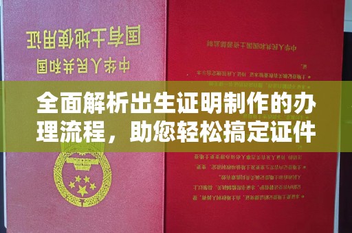 榆中全面解析出生证明制作的办理流程，助您轻松搞定证件办理