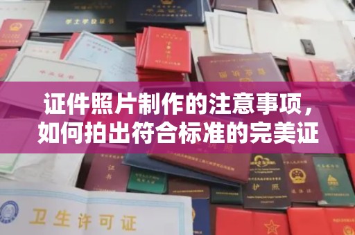 榆中证件照片制作的注意事项，如何拍出符合标准的完美证件照