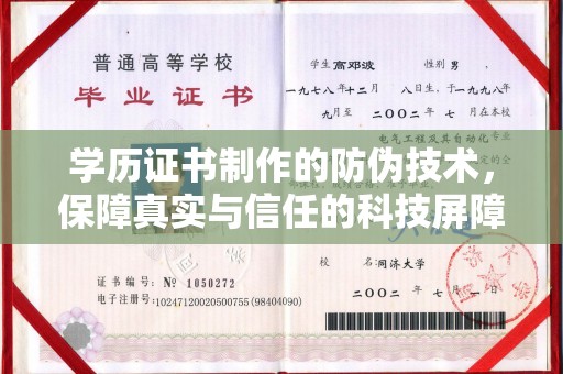 榆中学历证书制作的防伪技术，保障真实与信任的科技屏障