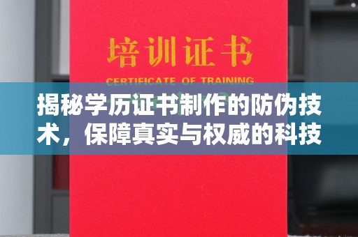 榆中揭秘学历证书制作的防伪技术，保障真实与权威的科技屏障