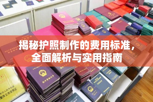 榆中揭秘护照制作的费用标准，全面解析与实用指南