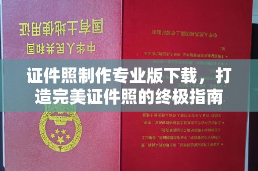 榆中证件照制作专业版下载，打造完美证件照的终极指南