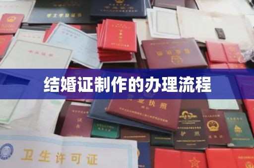榆中结婚证制作的办理流程