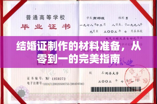 榆中结婚证制作的材料准备，从零到一的完美指南