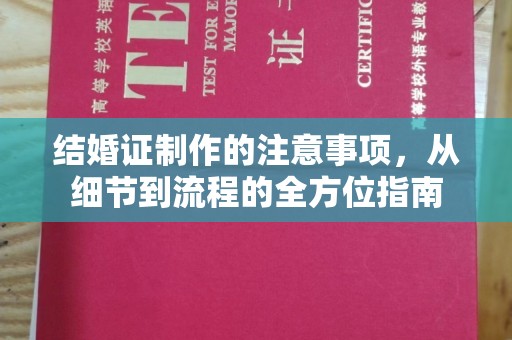榆中结婚证制作的注意事项，从细节到流程的全方位指南