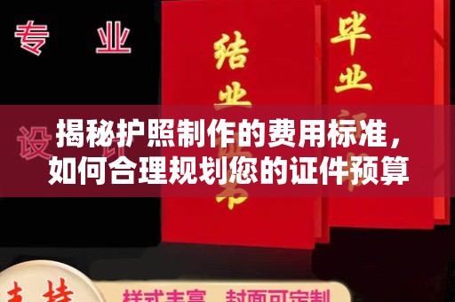 榆中揭秘护照制作的费用标准，如何合理规划您的证件预算