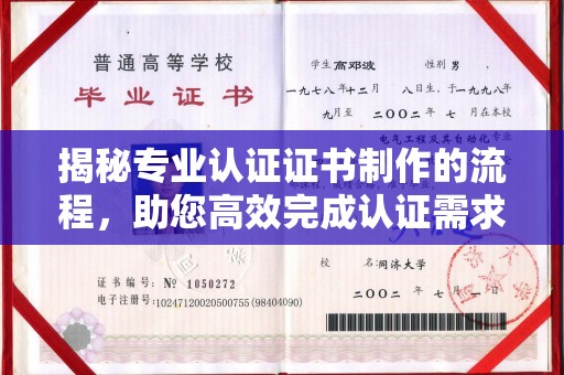 榆中揭秘专业认证证书制作的流程，助您高效完成认证需求