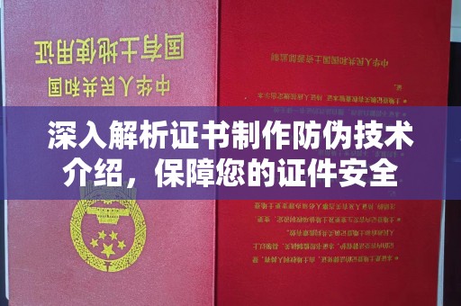 榆中深入解析证书制作防伪技术介绍，保障您的证件安全