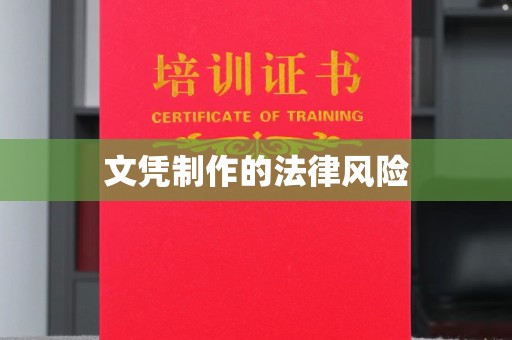 榆中文凭制作的法律风险