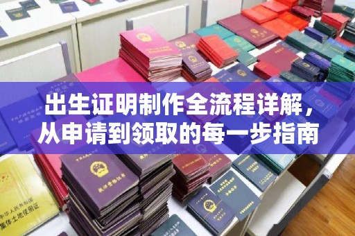 榆中出生证明制作全流程详解，从申请到领取的每一步指南