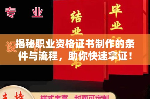 榆中揭秘职业资格证书制作的条件与流程，助你快速拿证！