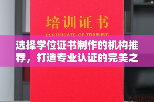 榆中选择学位证书制作的机构推荐，打造专业认证的完美之选