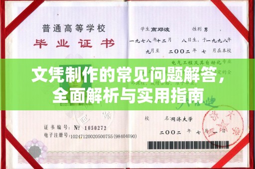 榆中文凭制作的常见问题解答，全面解析与实用指南