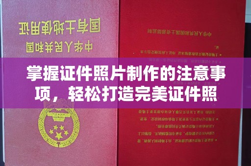 榆中掌握证件照片制作的注意事项，轻松打造完美证件照